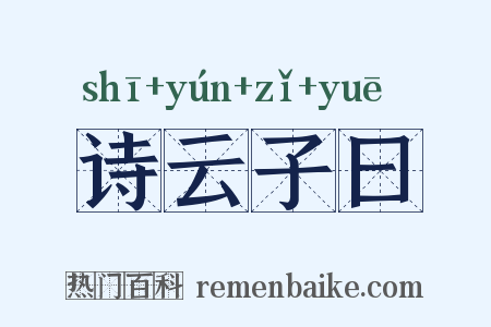 诗云子曰是什么意思的图片